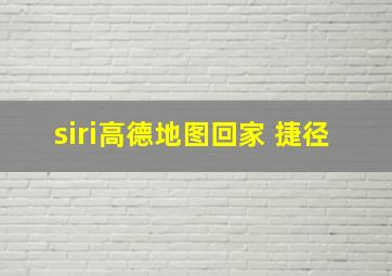 siri高德地图回家 捷径